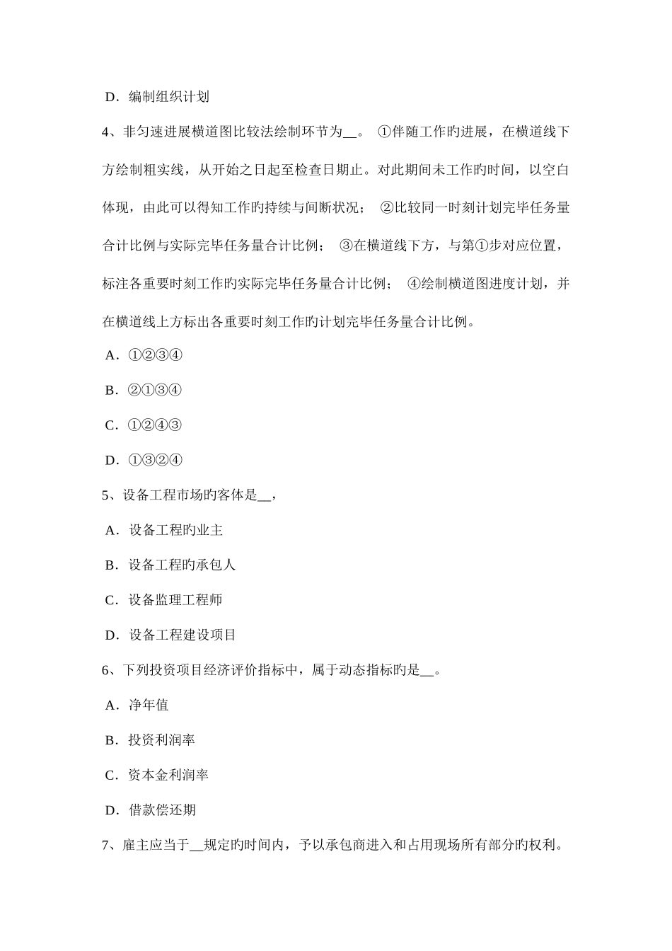 2025年上半年宁夏省设备监理师合同管理安装调试过程考试题_第2页