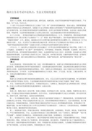2025年梅州公务员考试申论热点生态文明制度建设