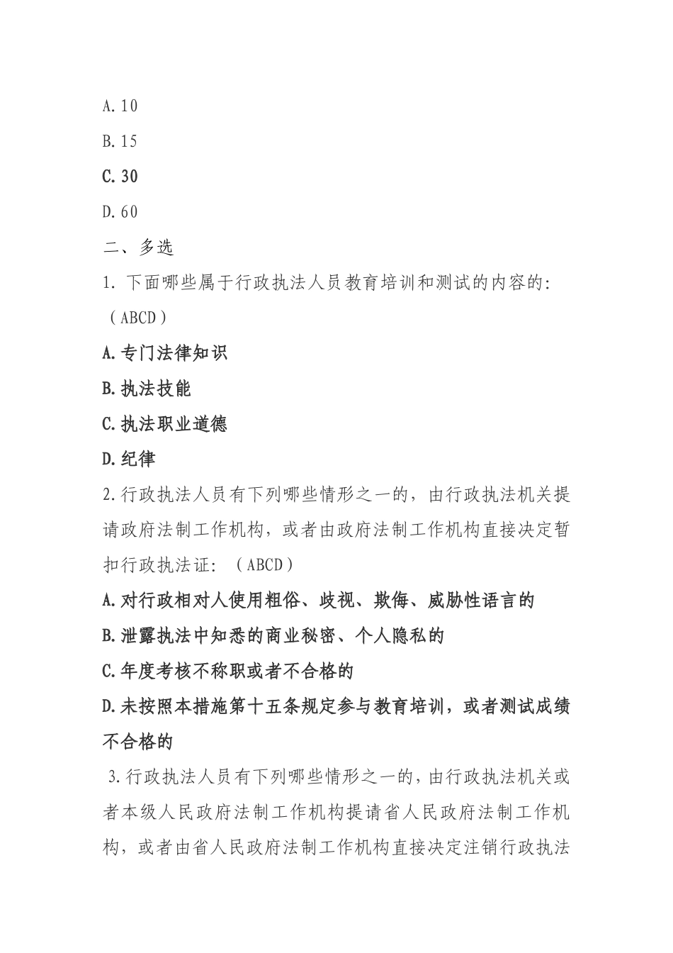 2025年行政执法人员资格认证通用法律知识考试题库新增试题_第2页