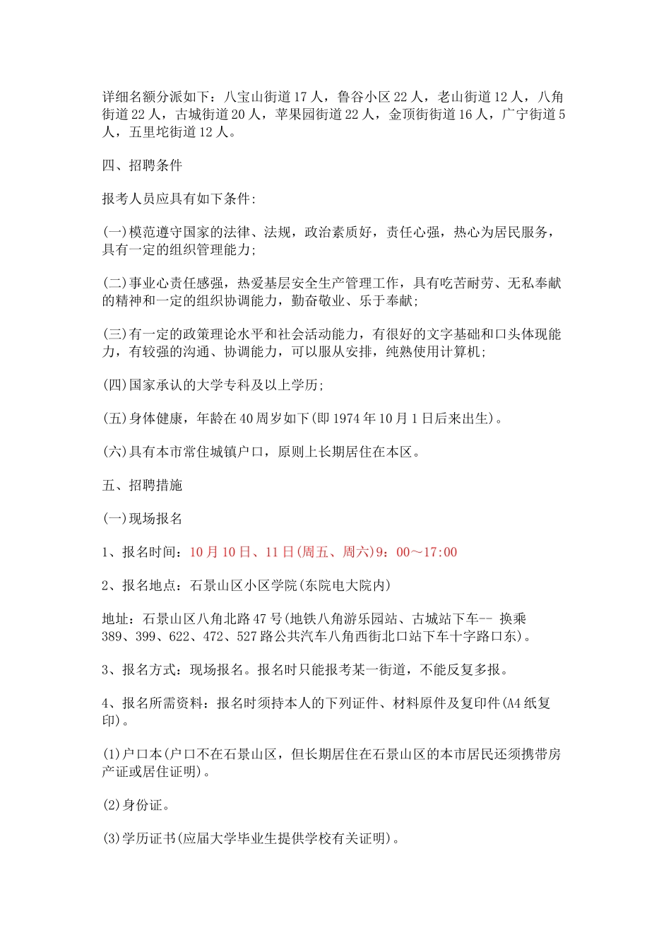 2025年北京市石景山区面向社会公开招聘安全生产社区工作者148人公告_第2页