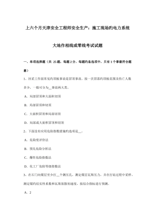 2025年上半年天津安全工程师安全生产施工现场的电力系统大地作相线或零线考试试题