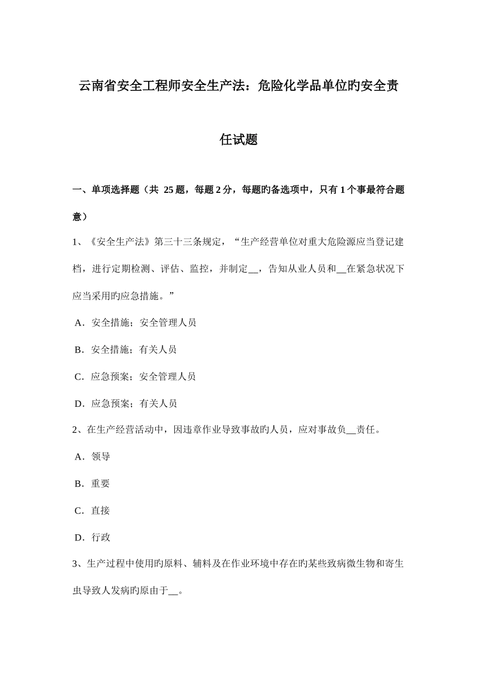 2025年云南省安全工程师安全生产法危险化学品单位的安全责任试题_第1页