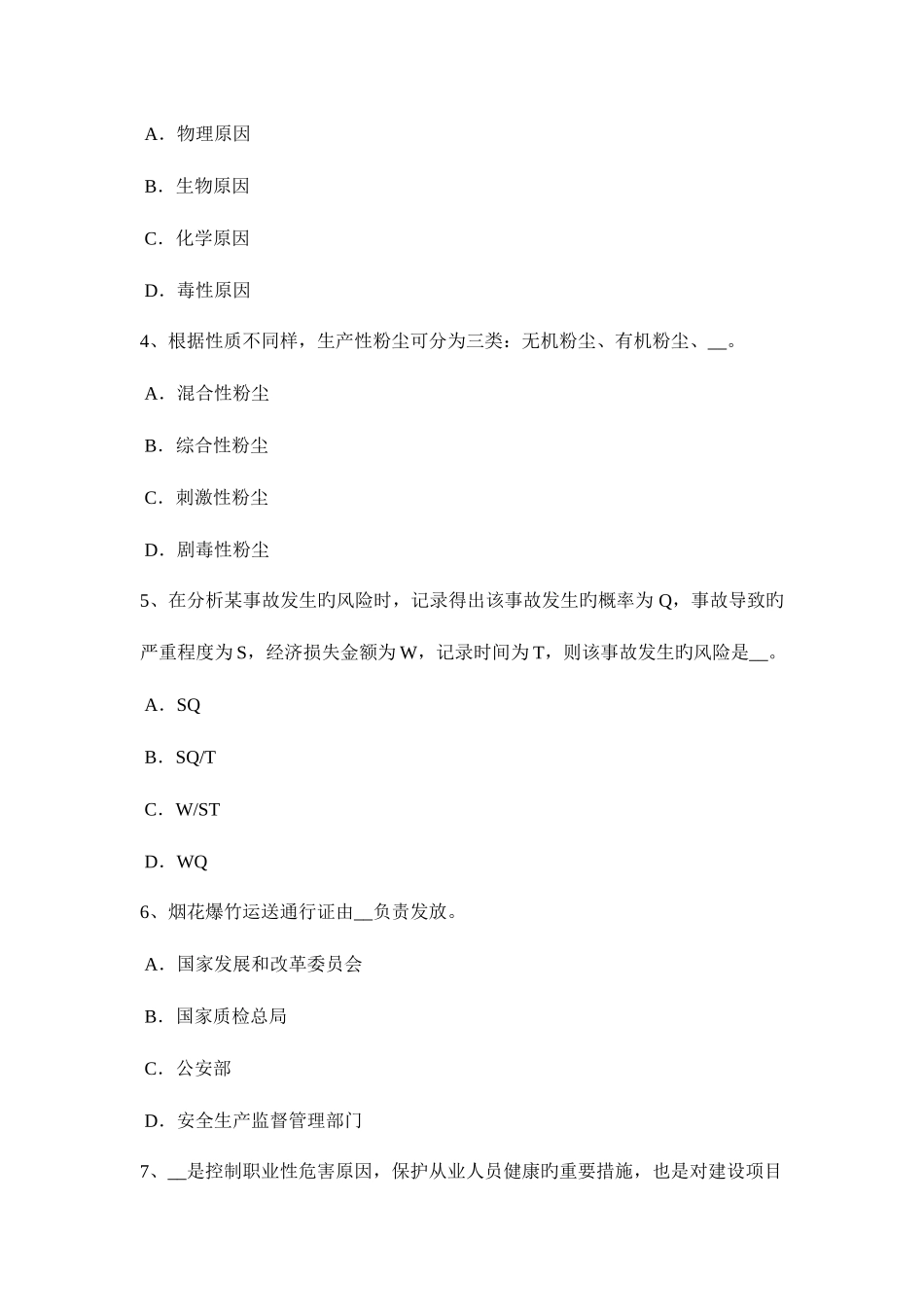 2025年云南省安全工程师安全生产法危险化学品单位的安全责任试题_第2页