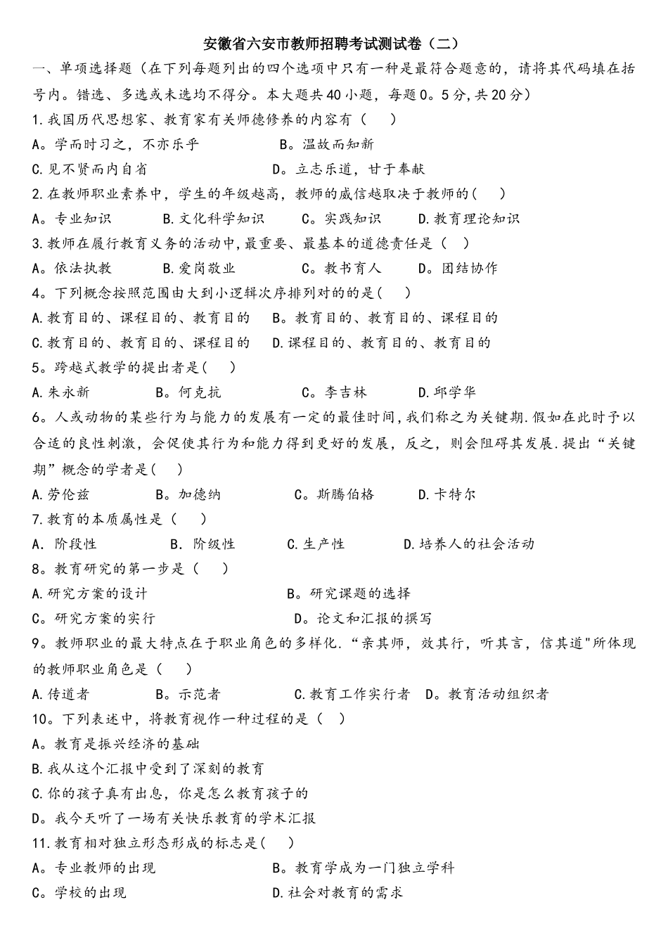 2025年安徽省六安市教师招聘考试测试卷_第1页
