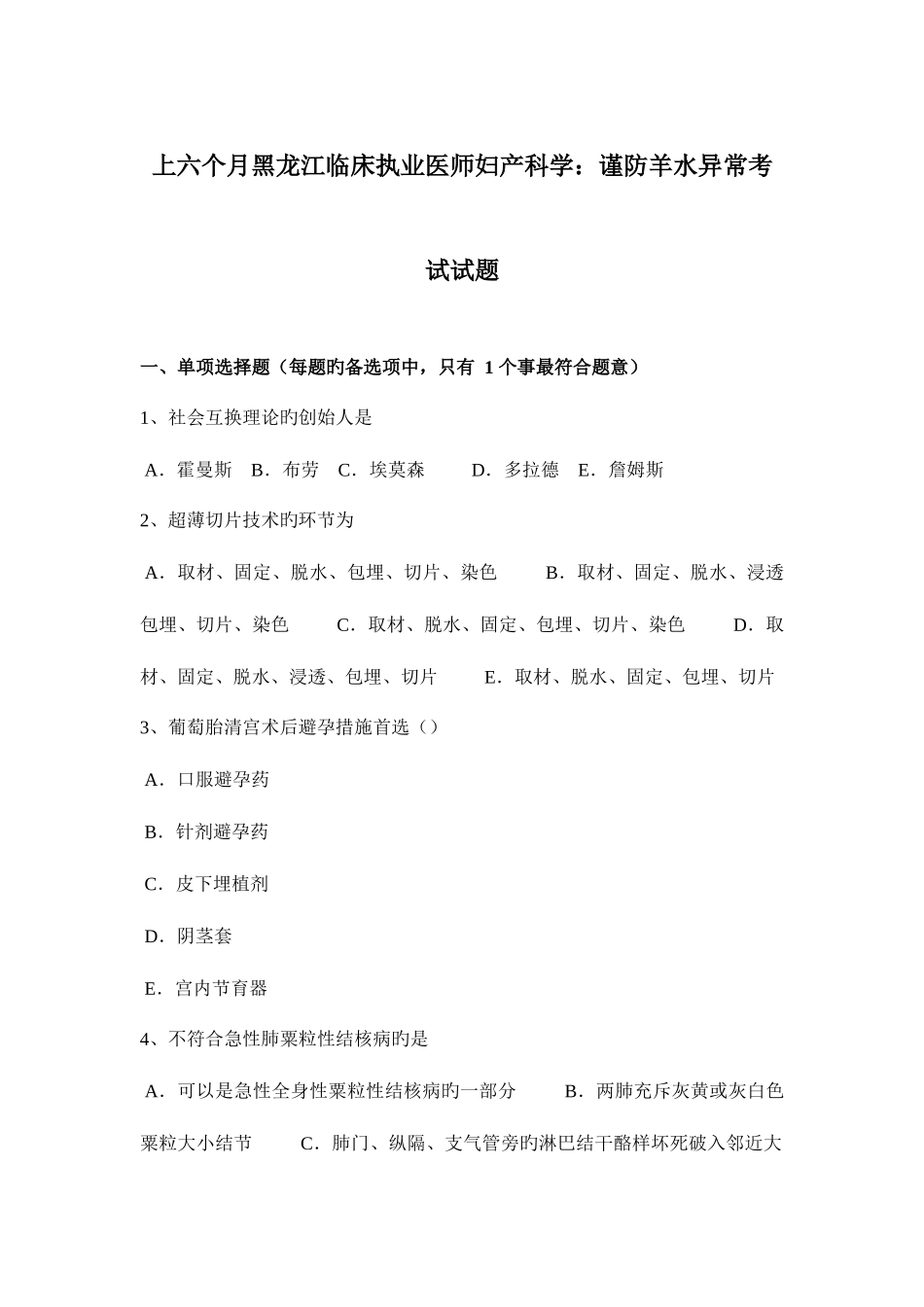 2025年上半年黑龙江临床执业医师妇产科学谨防羊水异常考试试题_第1页