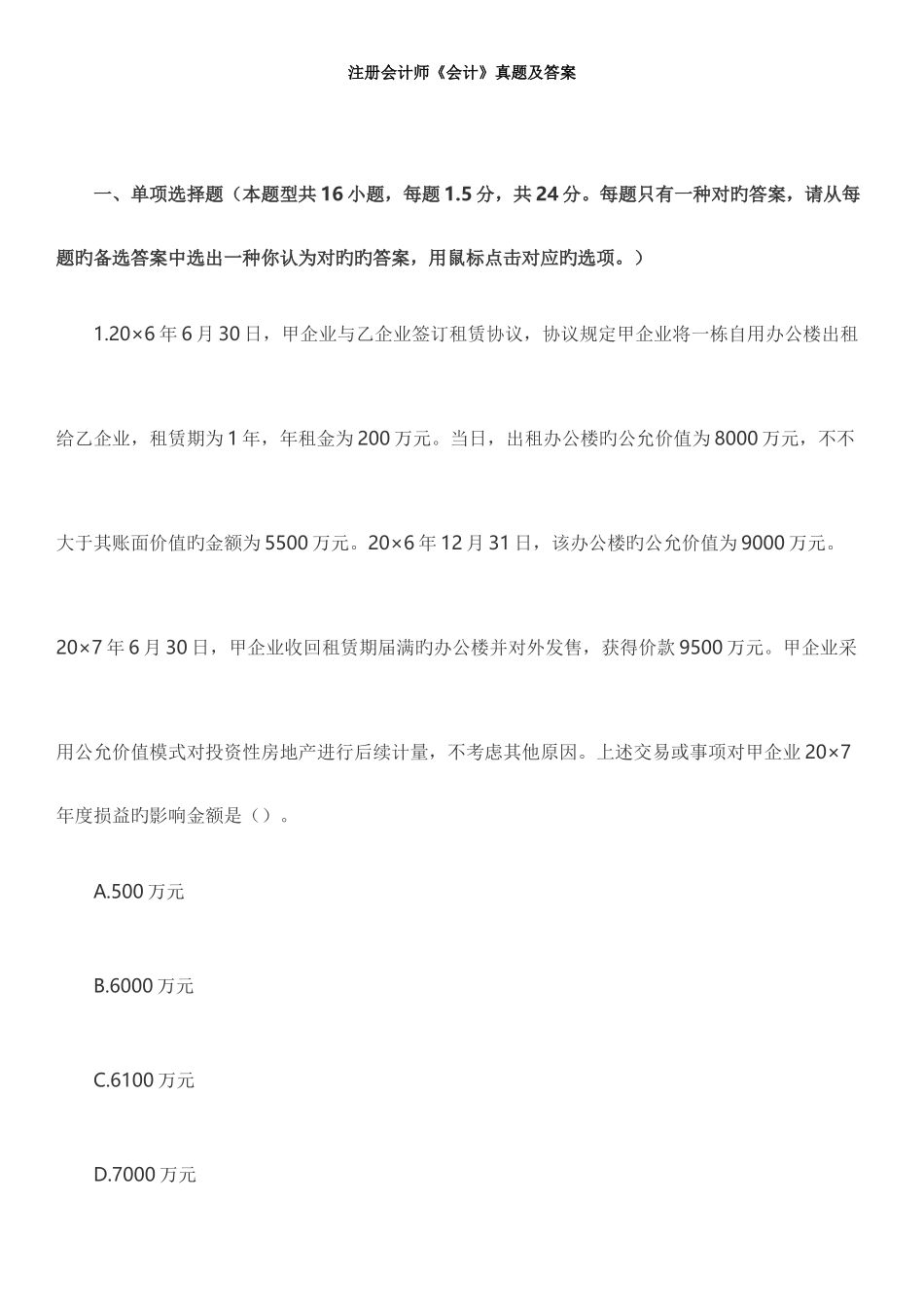 2025年CPA注会真题及答案会计_第1页