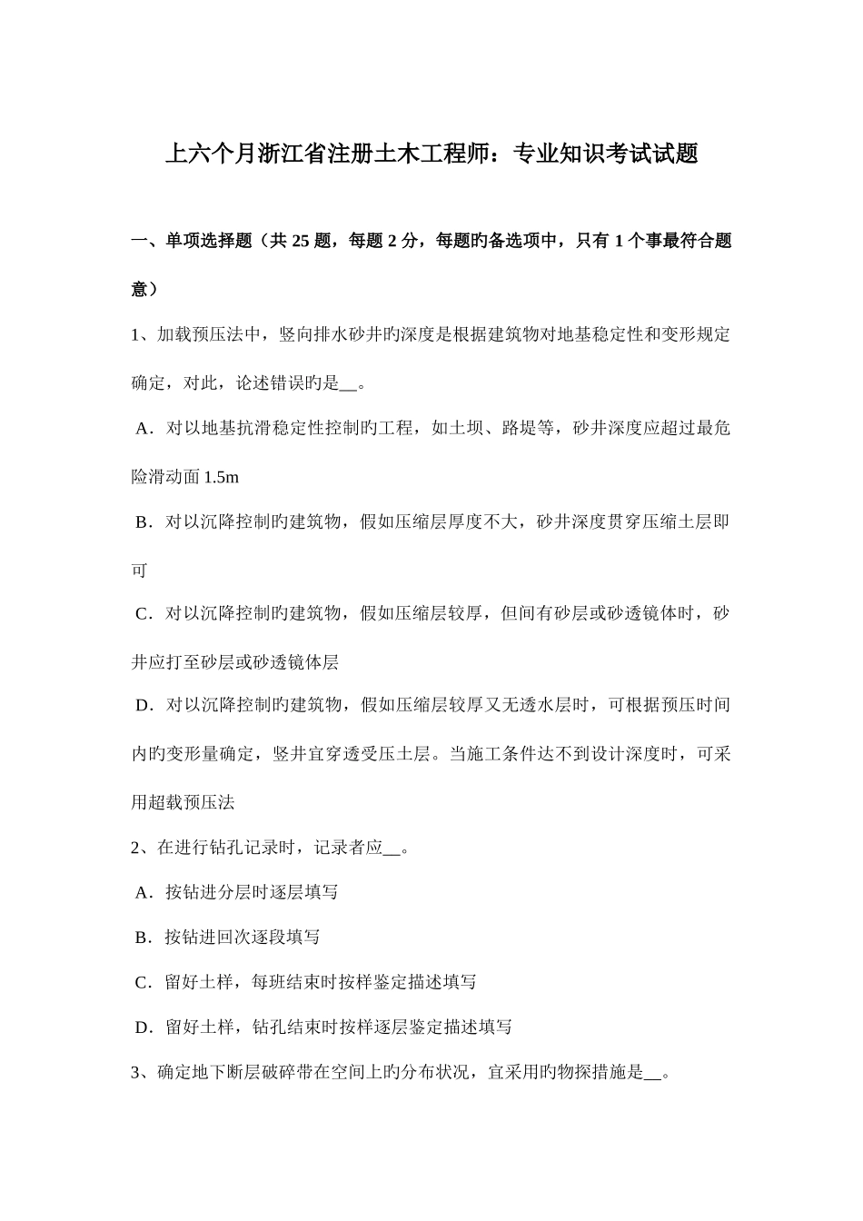 2025年上半年浙江省注册土木工程师考试试题_第1页