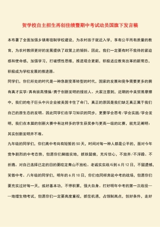 2025年热门贺学校自主招生再创佳绩暨期中考试动员国旗下讲话稿