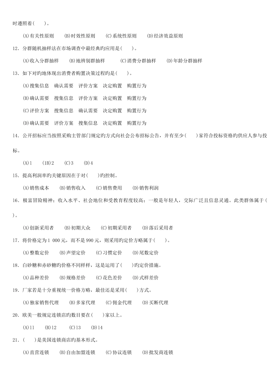 2025年三级助理营销师考试理论知识样题及答案_第2页