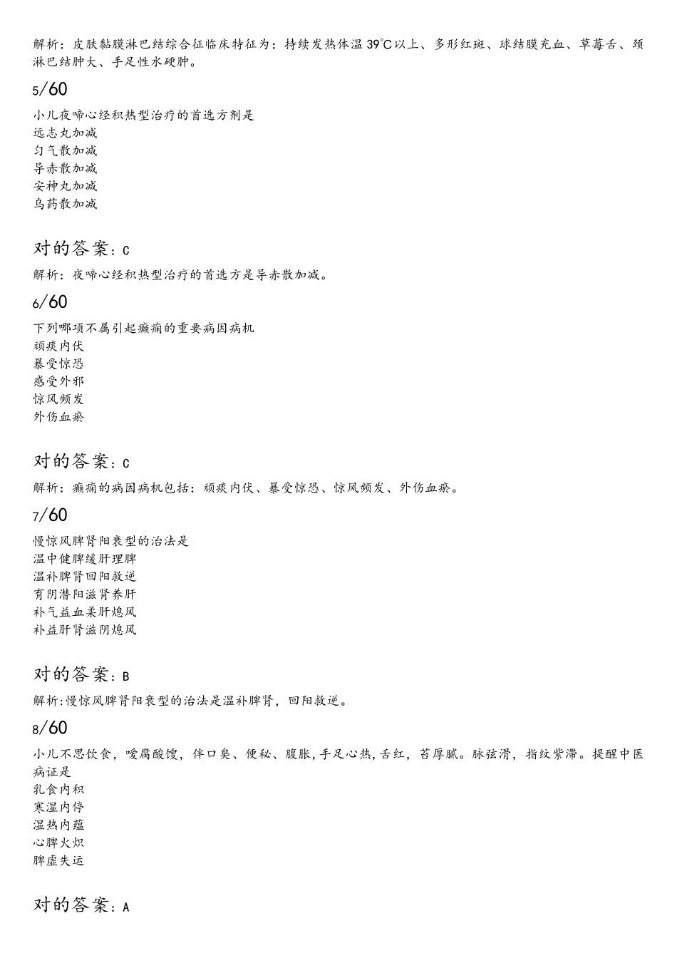 2025年医师定期考核题库机考705题中医_第2页