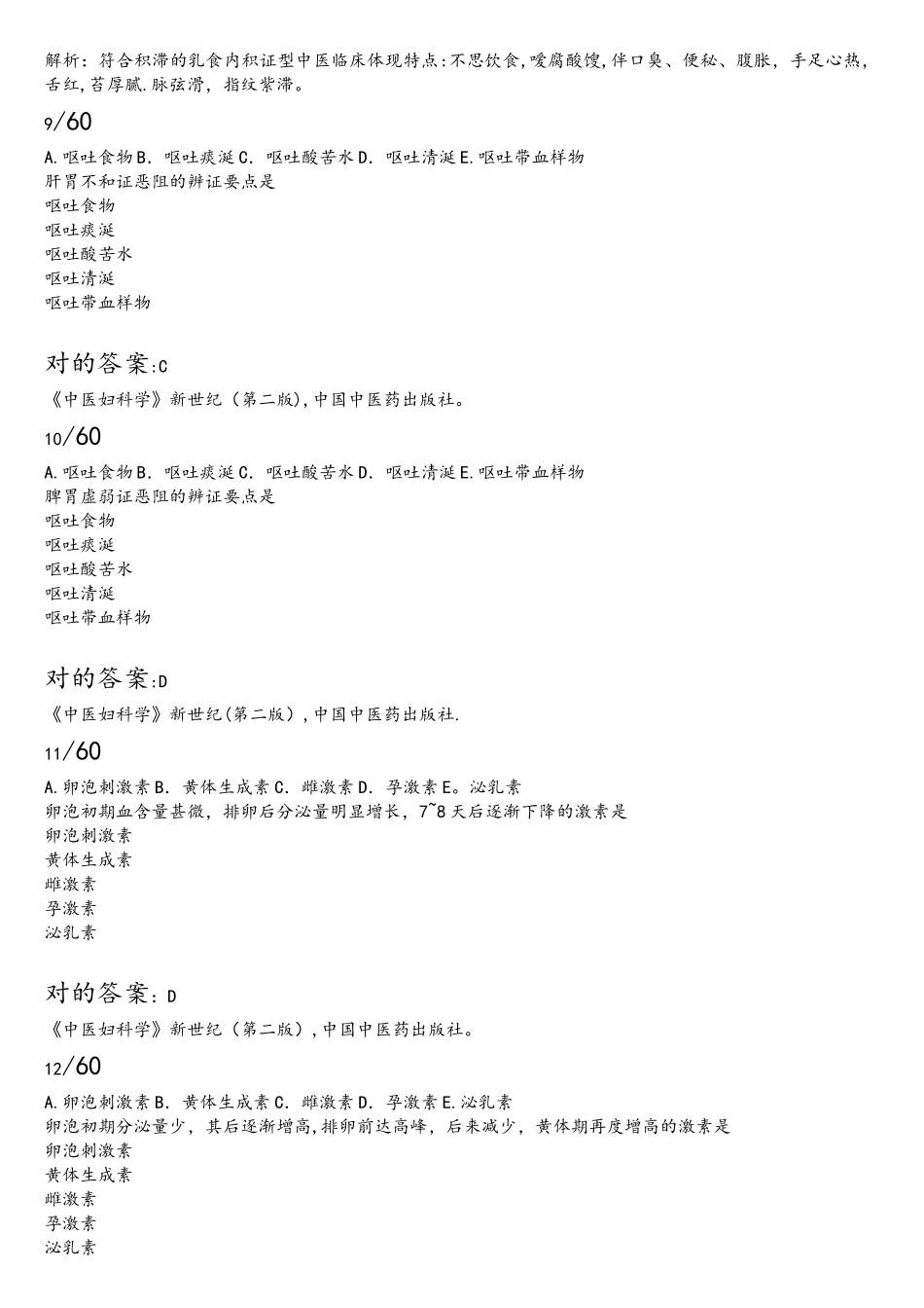 2025年医师定期考核题库机考705题中医_第3页