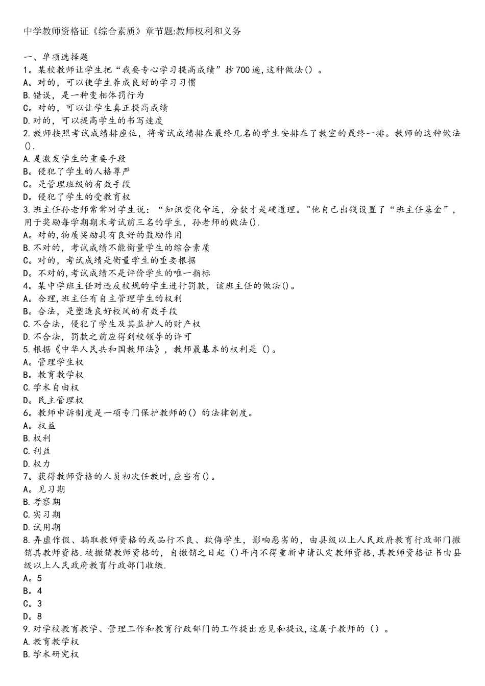 2025年中学教师资格证综合素质章节题教师权利和义务_第1页