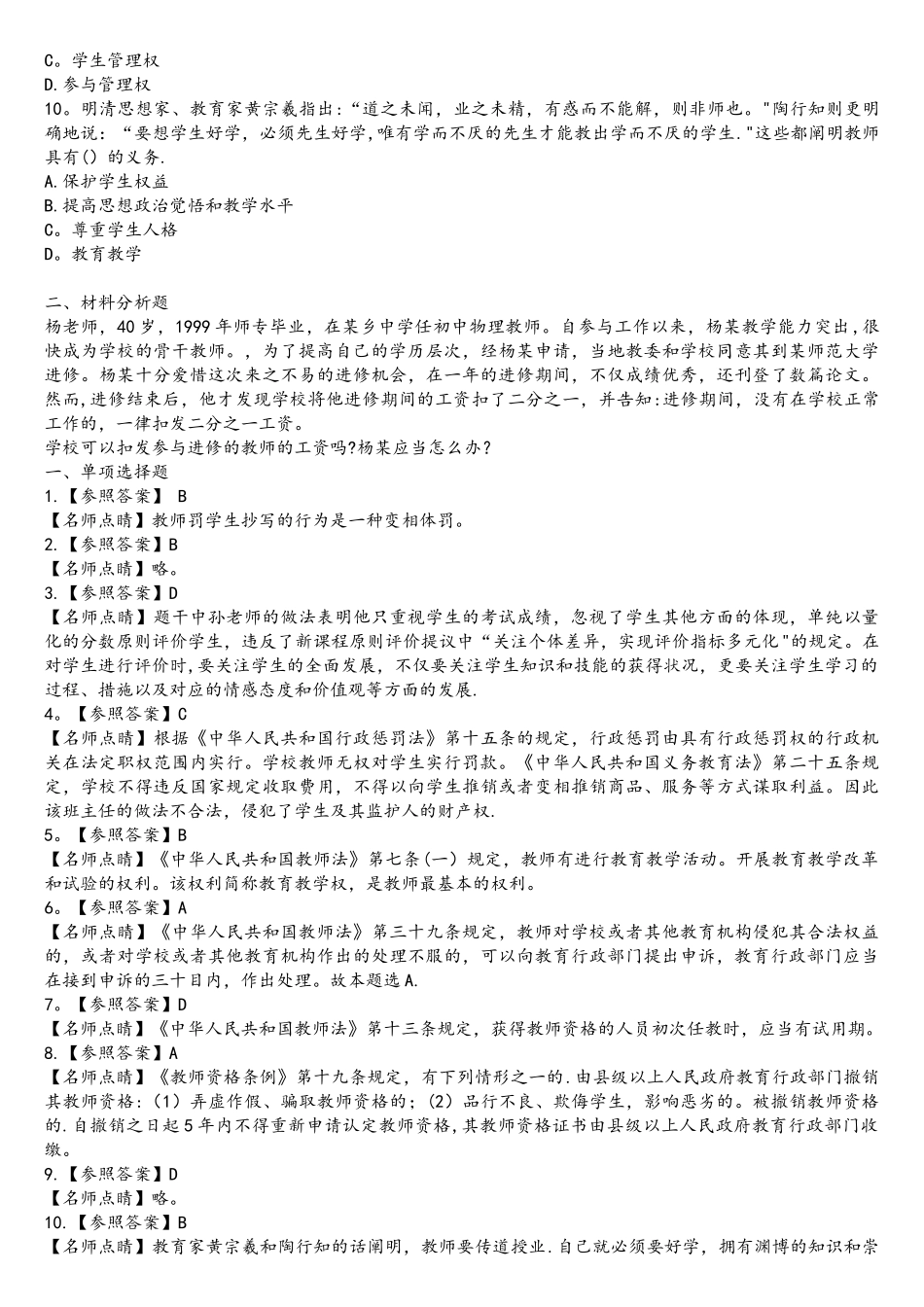 2025年中学教师资格证综合素质章节题教师权利和义务_第2页