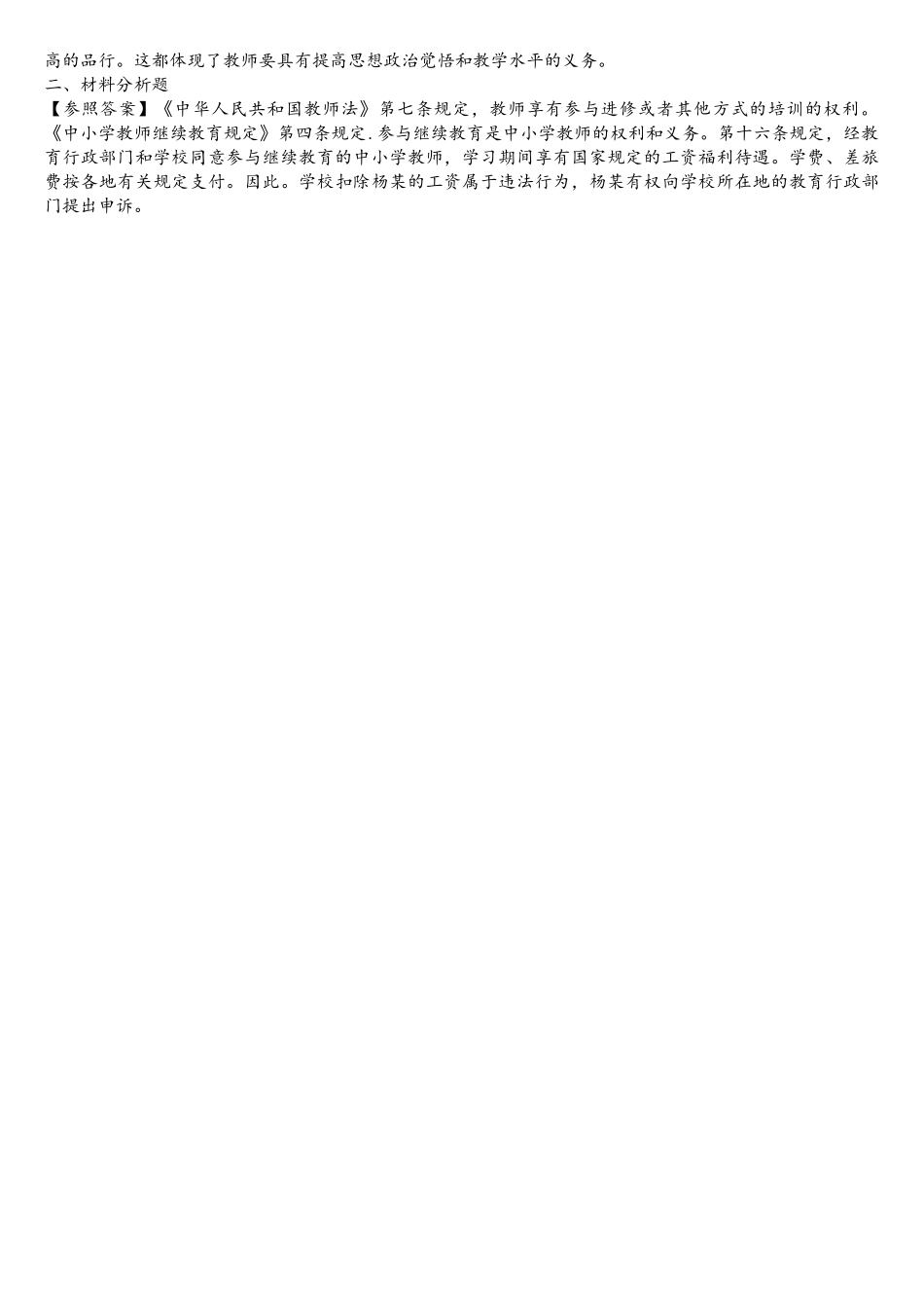 2025年中学教师资格证综合素质章节题教师权利和义务_第3页