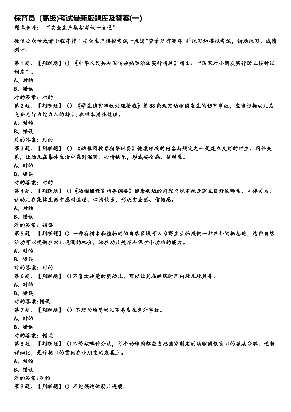2025年保育员高级考试题库及答案一_第1页