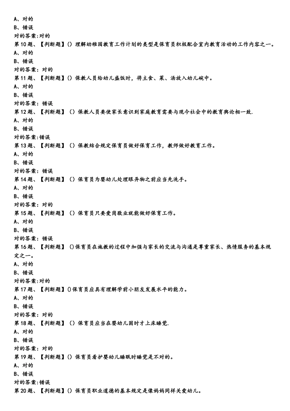 2025年保育员高级考试题库及答案一_第2页