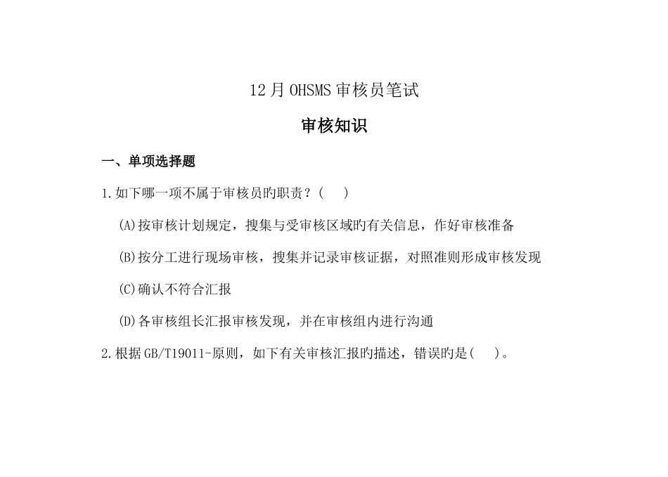 2025年12月OHSMS审核员考试题_第1页