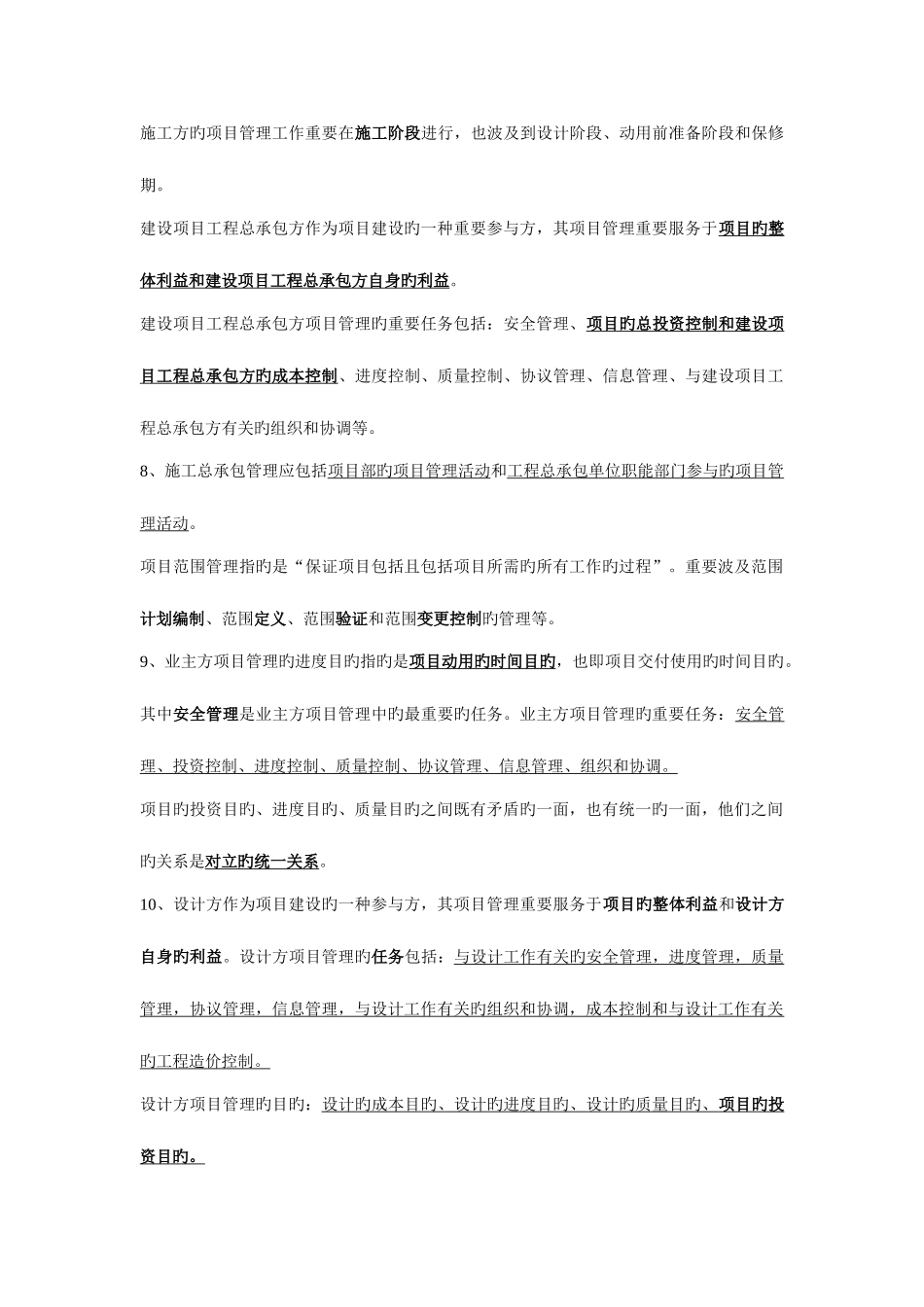 2025年一级建造师建设工程项目管理整理笔记_第2页