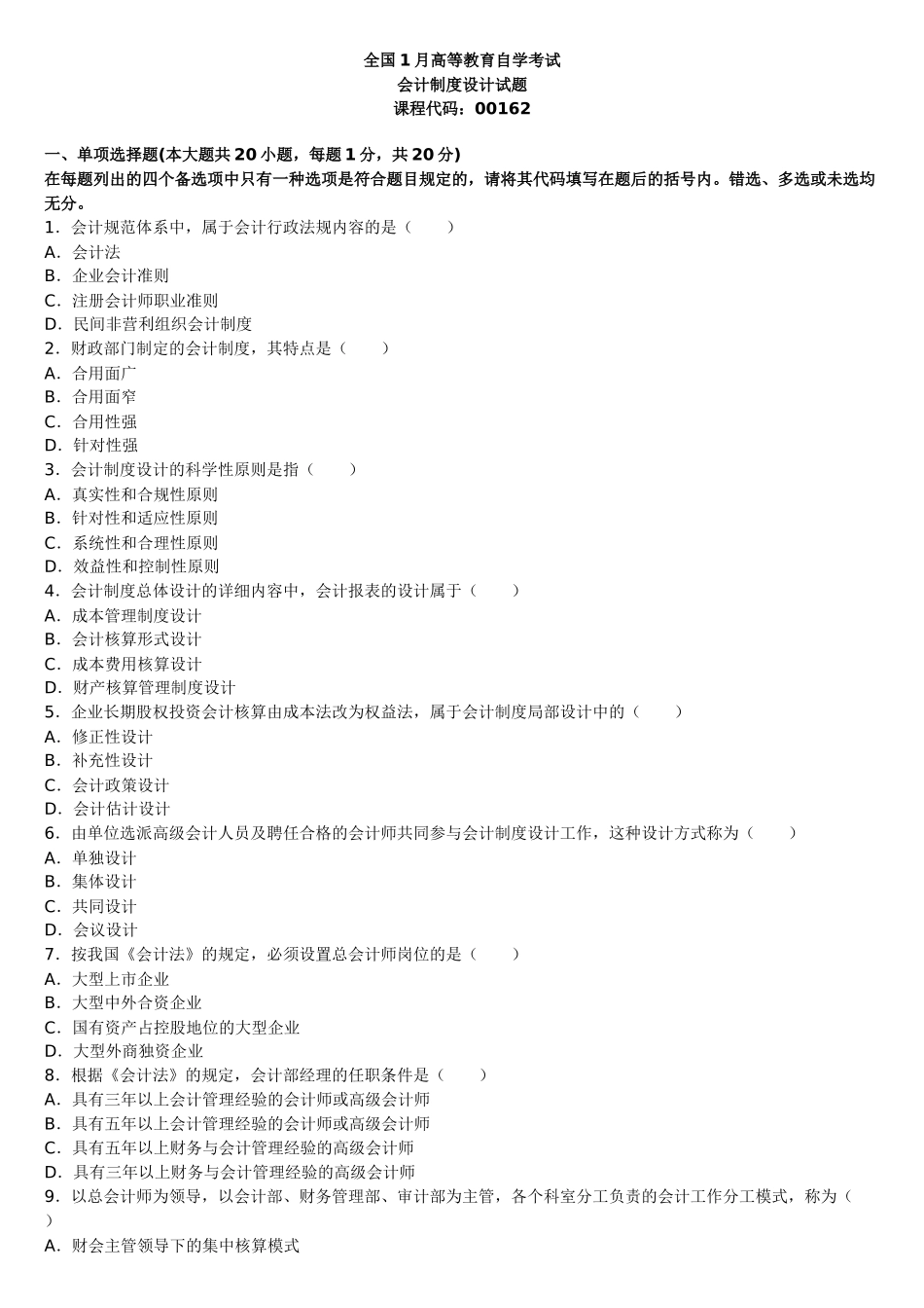 2025年全国1月高等教育自学考试会计制度设计试题_第1页