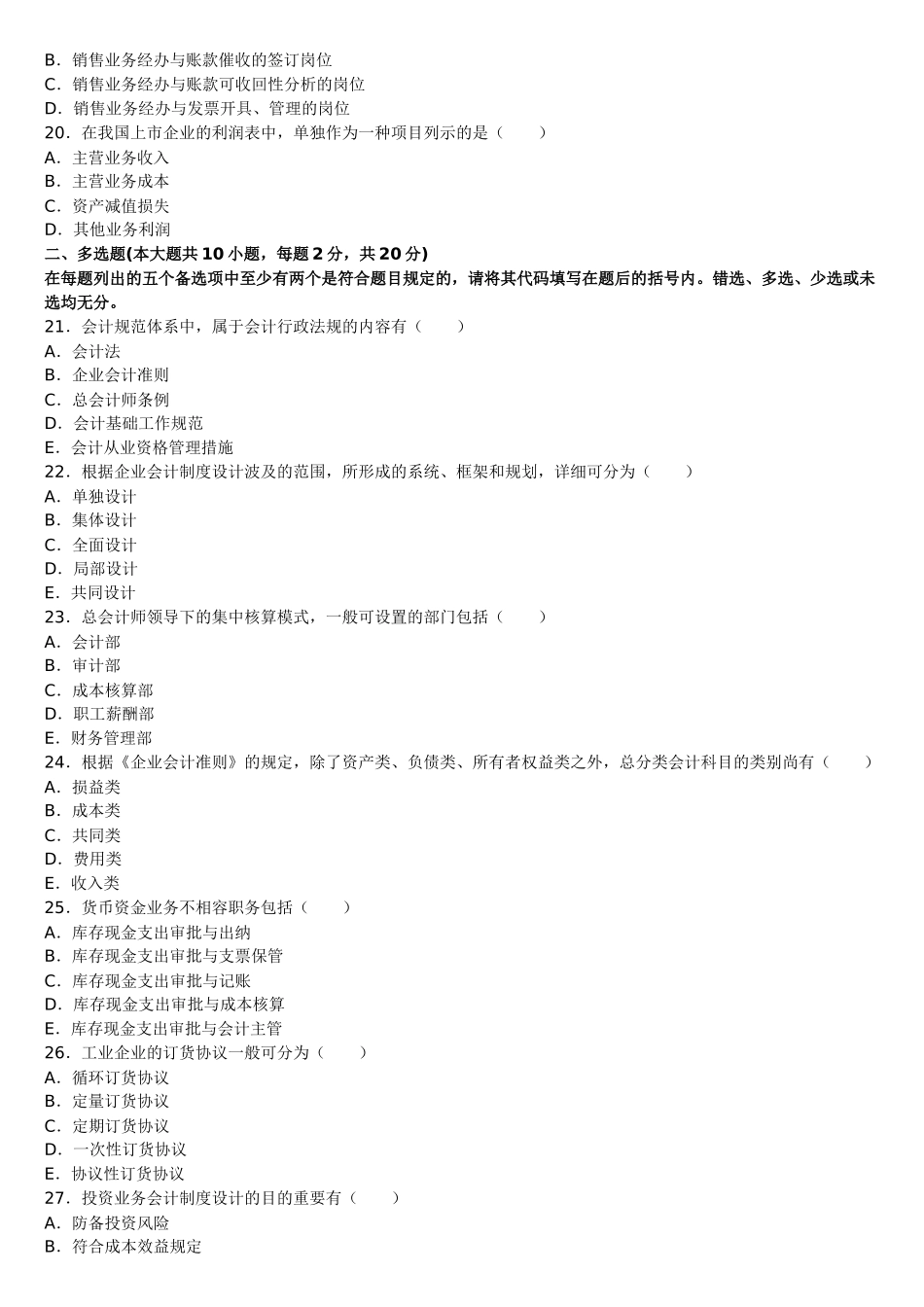 2025年全国1月高等教育自学考试会计制度设计试题_第3页