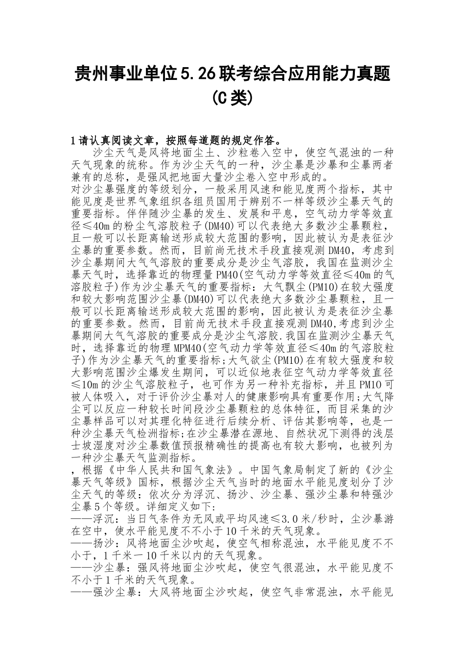2025年贵州事业单位5.26联考综合应用能力真题C类_第1页