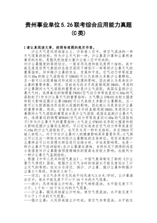 2025年贵州事业单位5.26联考综合应用能力真题C类