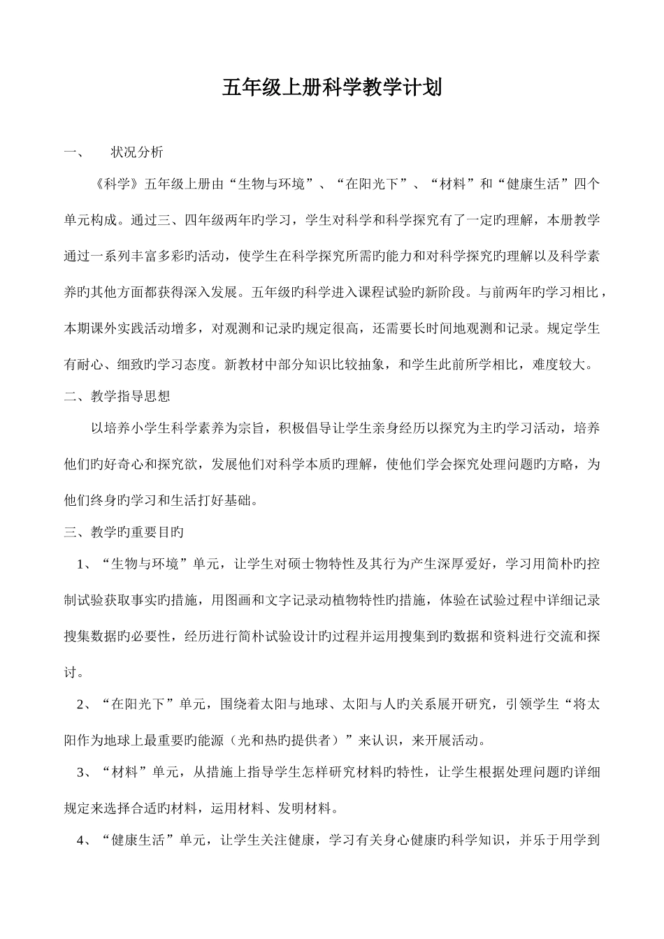 2025年五年级上册科学教学计划及全册教案_第1页