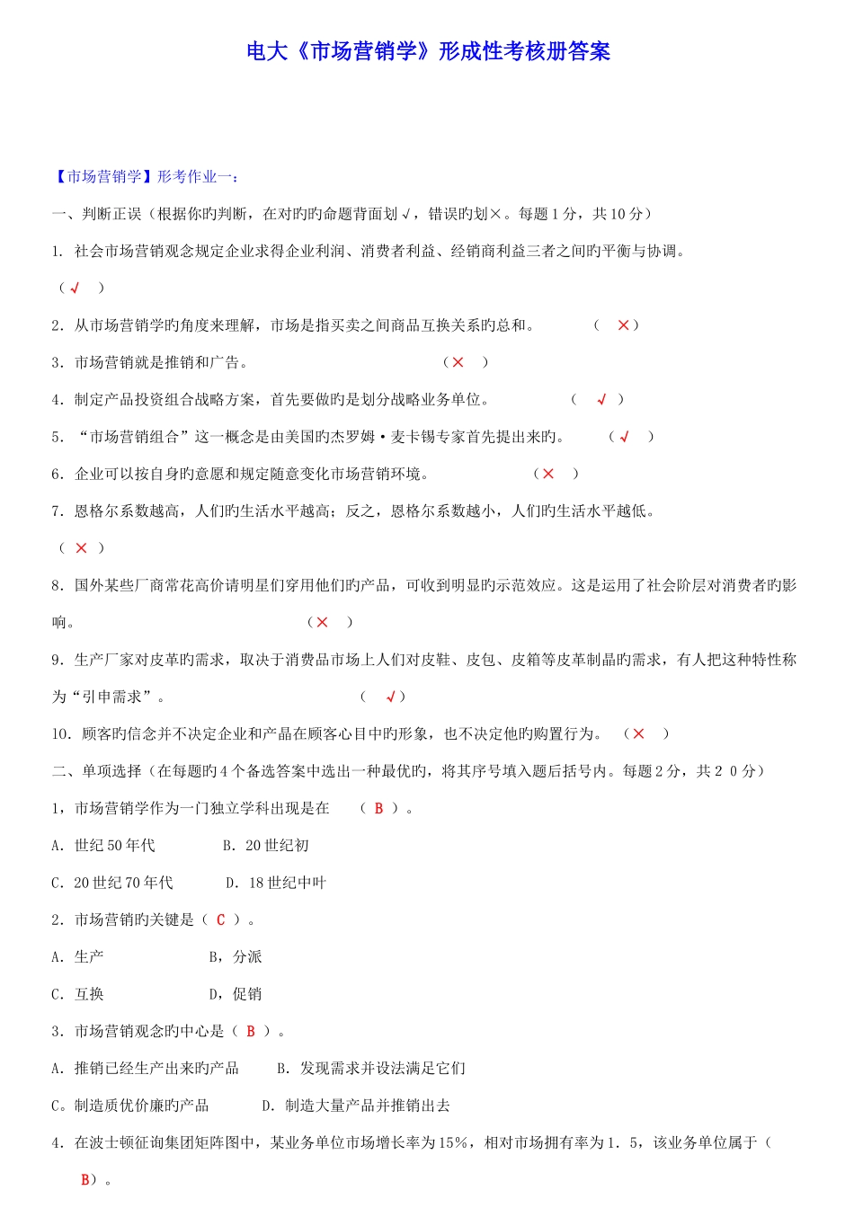 2025年中央电大市场营销学形成性考核册答案含题材料_第1页