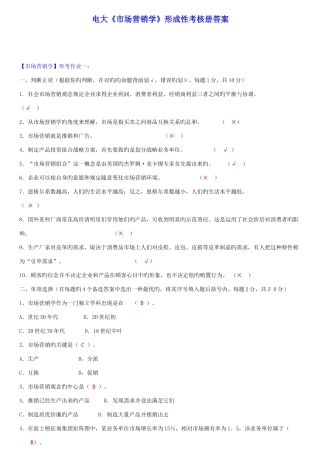 2025年中央电大市场营销学形成性考核册答案含题材料