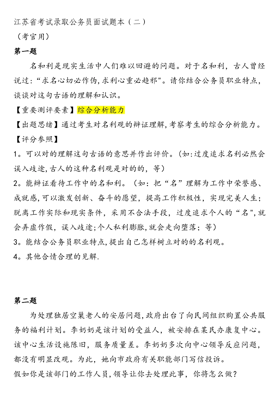2025年江苏省考试录用公务员面试题本_第1页