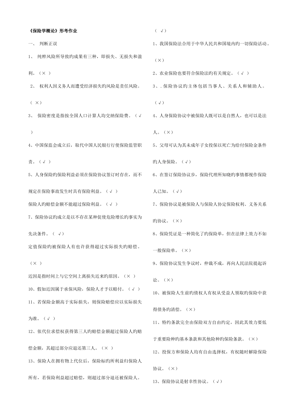 2025年保险学概论形成性考核作业_第1页