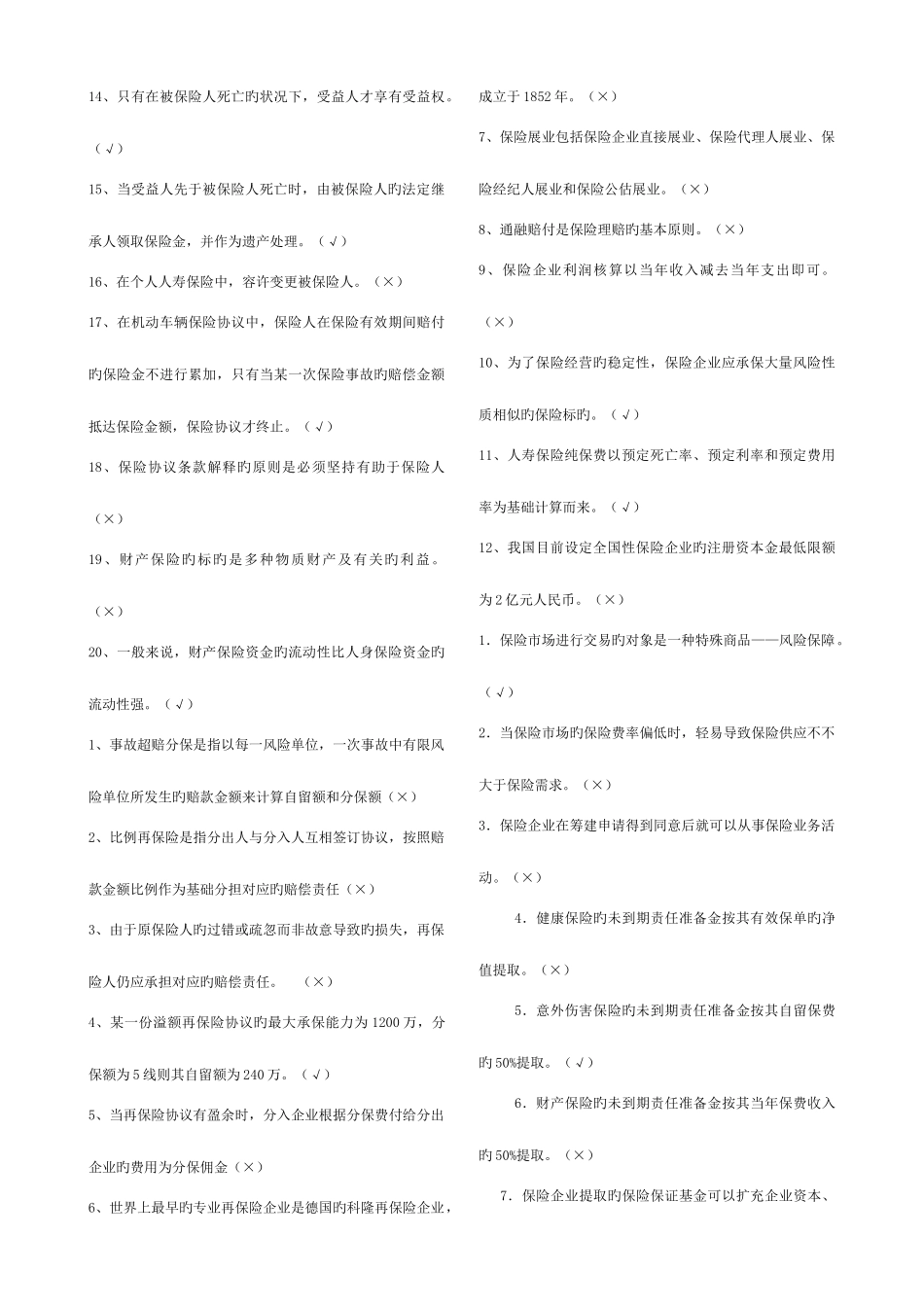 2025年保险学概论形成性考核作业_第2页