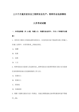2025年上半年重庆省安全工程师安全生产特种作业包括哪些人员考试试题