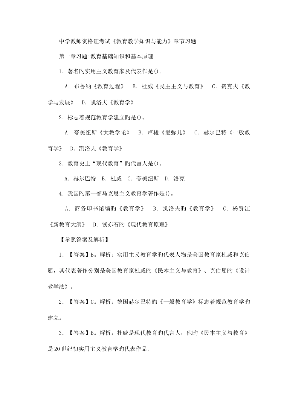 2025年中学教师资格证考试教育教学知识与能力章节习题_第1页