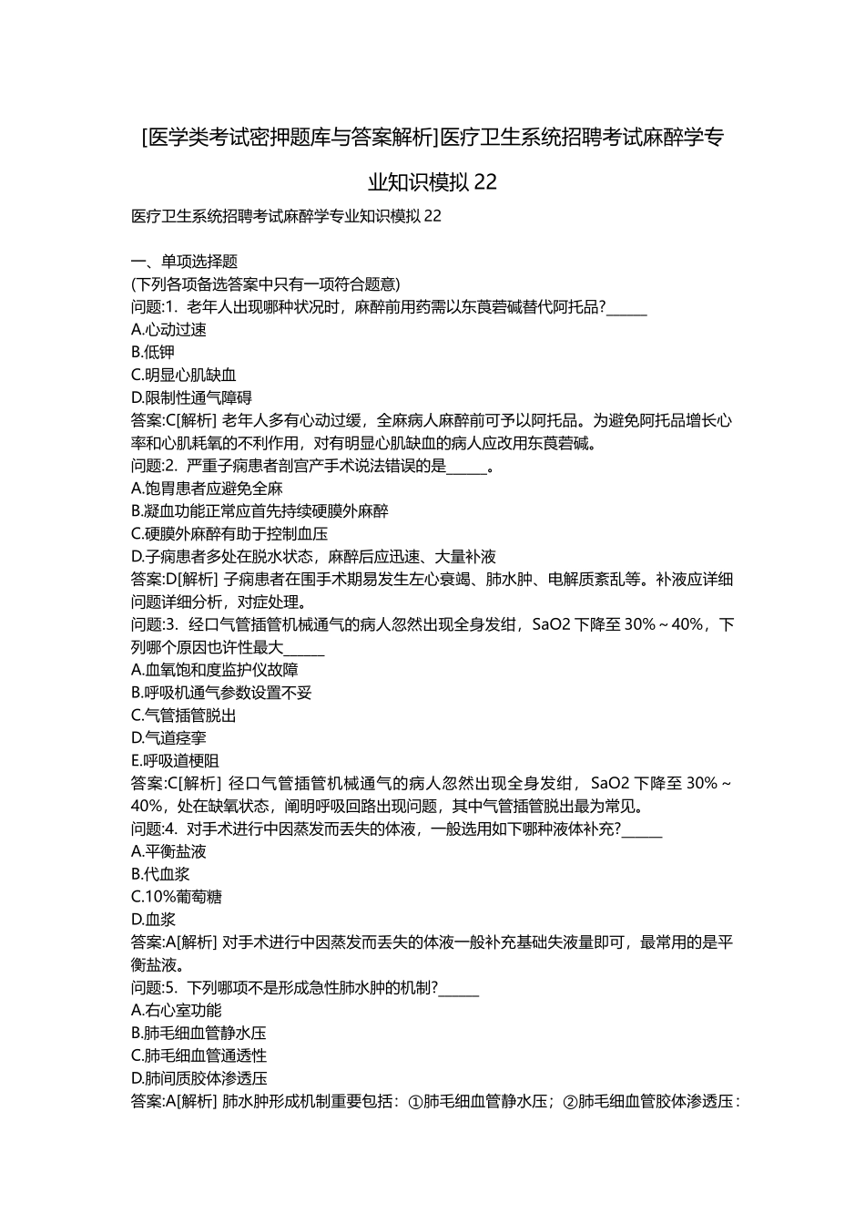 2025年医学类考试密押题库与答案解析医疗卫生系统招聘考试麻醉学模拟_第1页