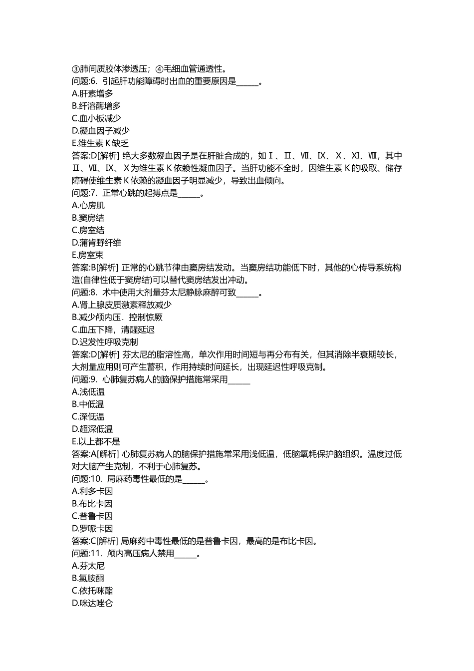 2025年医学类考试密押题库与答案解析医疗卫生系统招聘考试麻醉学模拟_第2页