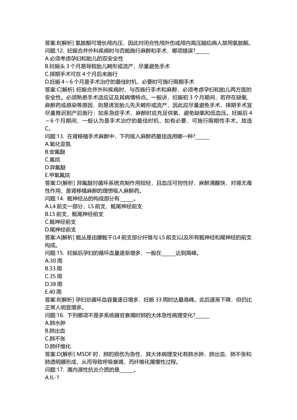 2025年医学类考试密押题库与答案解析医疗卫生系统招聘考试麻醉学模拟_第3页