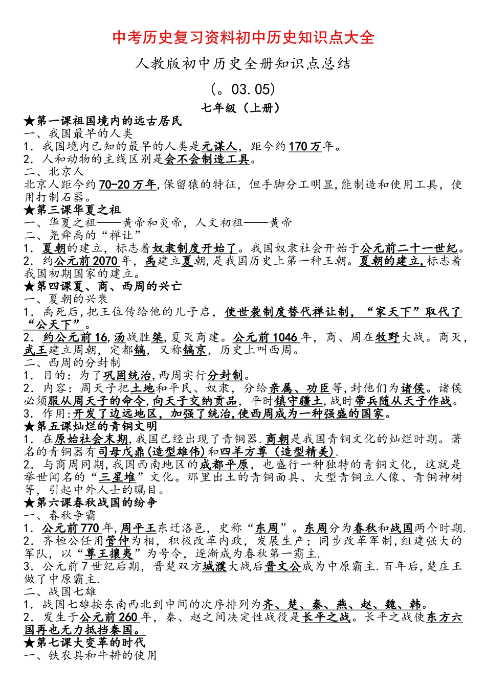 2025年中考历史复习资料初中历史知识点大全人教版_第1页
