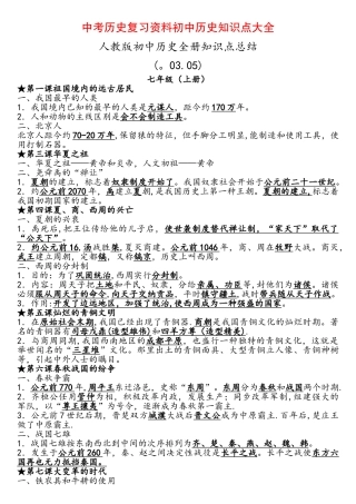 2025年中考历史复习资料初中历史知识点大全人教版