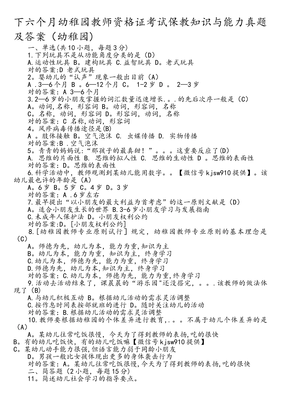 2025年下半年幼儿园教师资格证考试保教知识和能力真题和答案解析_第1页