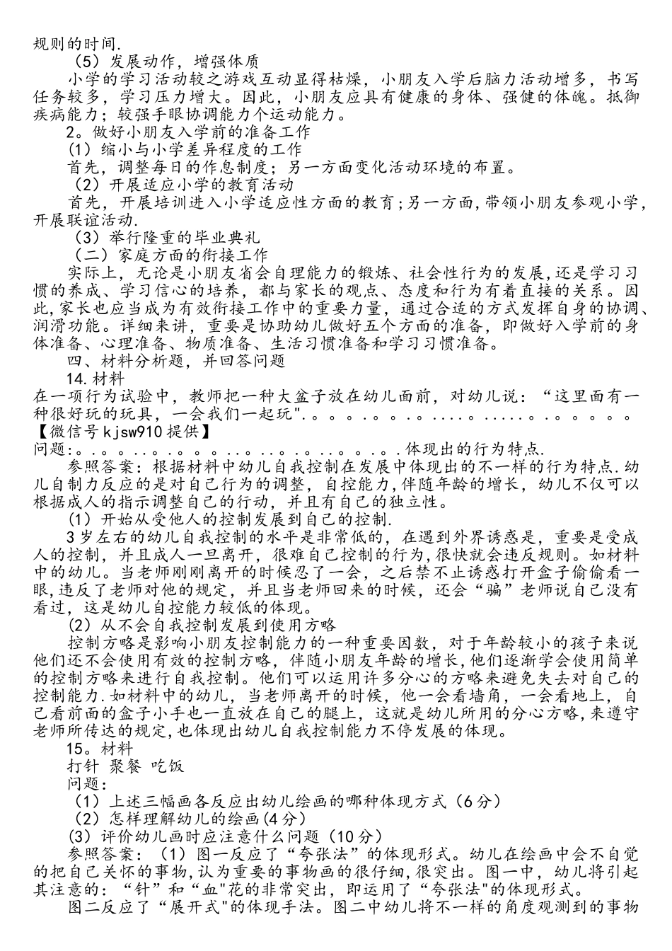 2025年下半年幼儿园教师资格证考试保教知识和能力真题和答案解析_第3页