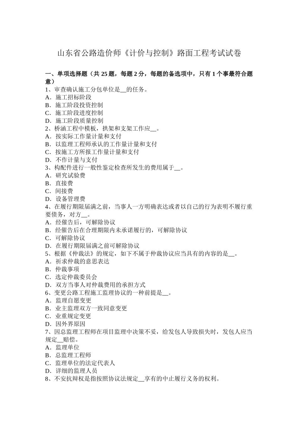 2025年山东省公路造价师计价与控制路面工程考试试卷_第1页