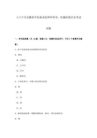 2025年上半年安徽省中医执业医师外科学肛漏挂线疗法考试试题