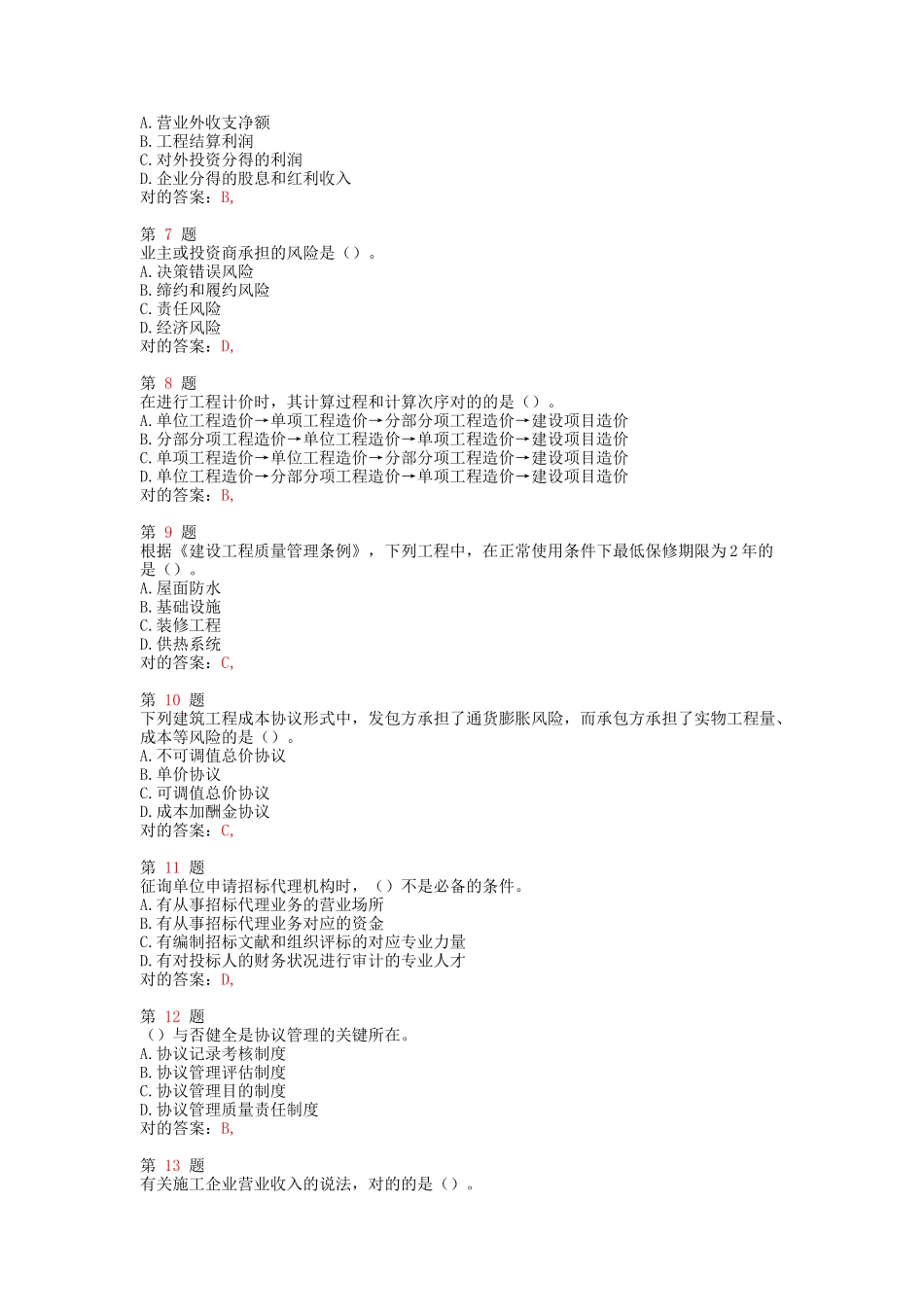 2025年中级经济师考试建筑经济和实务提分卷_第2页