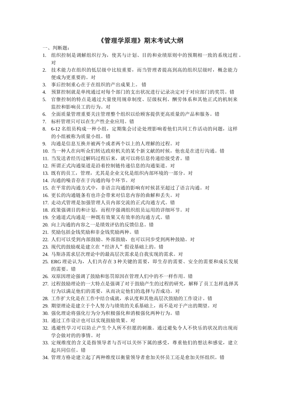 2025年管理学原理期末考试大纲_第1页