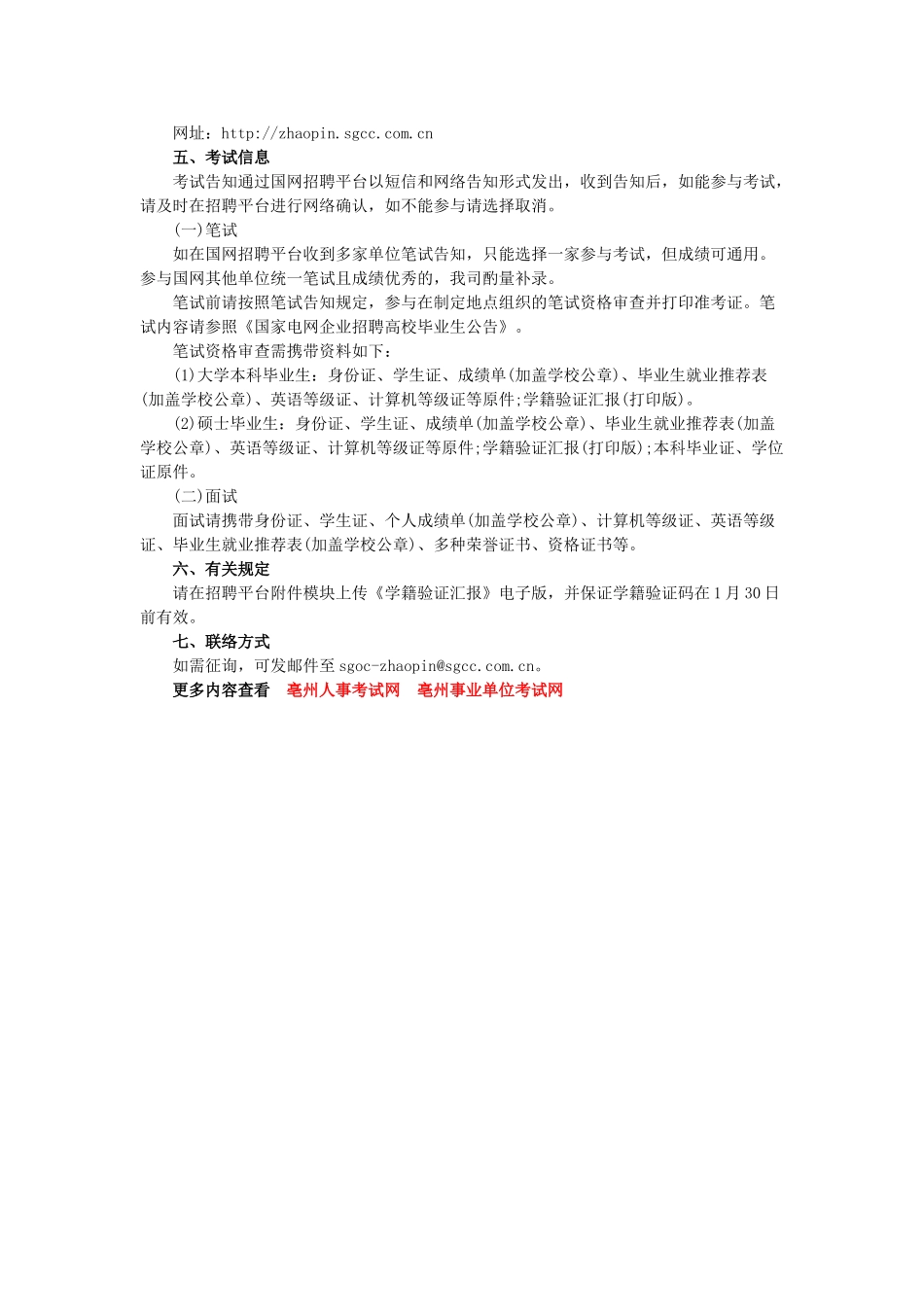 2025年国家电网公司运行分公司招聘高校毕业生公告亳州事业单位招聘网_第2页
