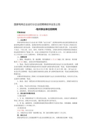 2025年国家电网公司运行分公司招聘高校毕业生公告亳州事业单位招聘网