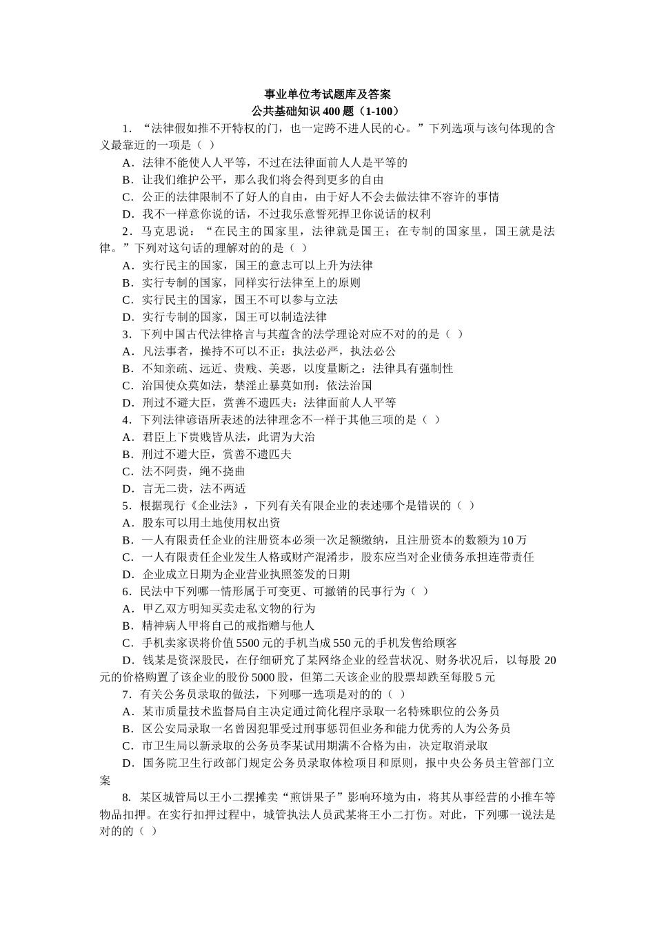 2025年事业单位考试公共基础知识题库及答案_第1页