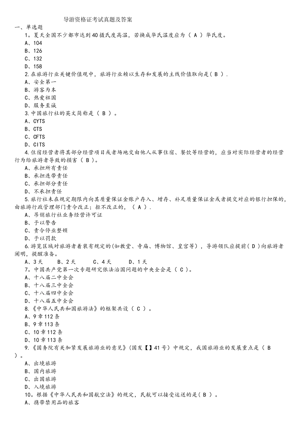 2025年导游资格证考试真题及答案_第1页