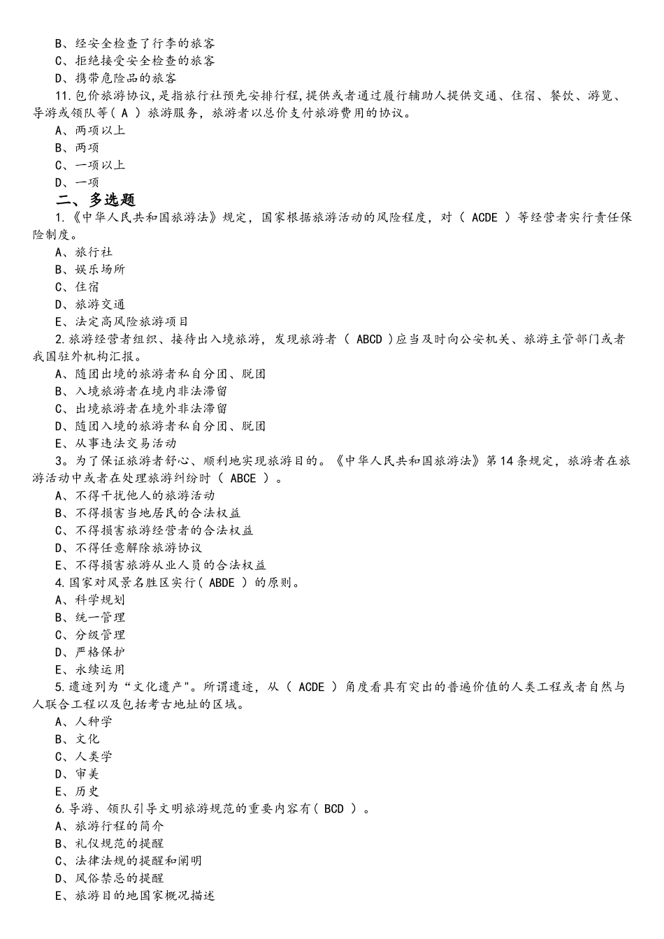 2025年导游资格证考试真题及答案_第2页
